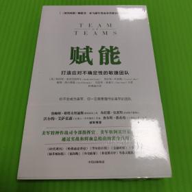 赋能：打造应对不确定性的敏捷团队