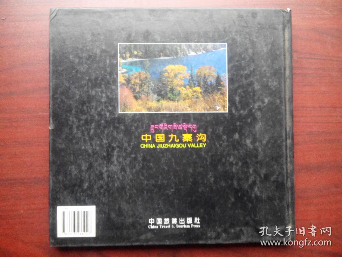 九寨沟 摄影画集，摄影 画册