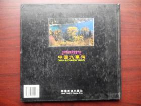 九寨沟 摄影画集，摄影 画册