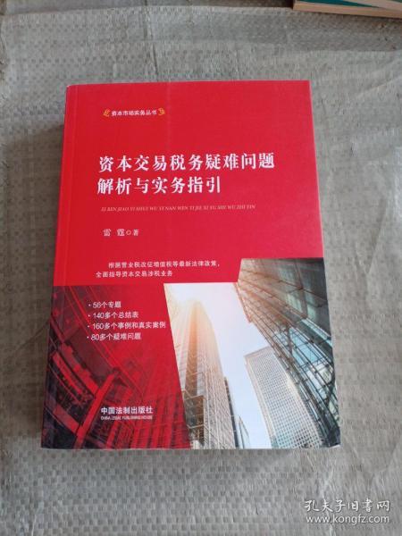 资本交易税务疑难问题解析与实务指引