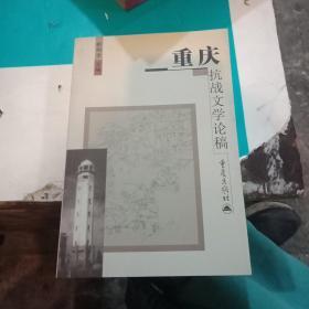 重庆抗战文学论稿