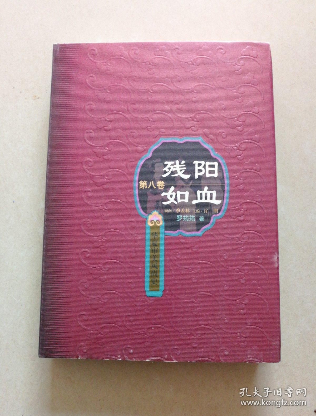 华夏审美风尚史：第五卷·盛世风韵、第六卷.徜徉两端、第七卷.勾栏人生、第八卷残阳如血、第十卷 凤凰涅槃（5卷合售）