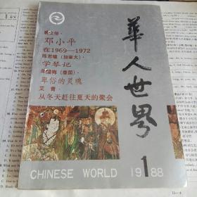 华人世界  1988年改刊第1期