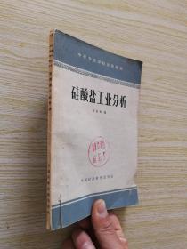 硅酸盐工业分析【63年一版一印】