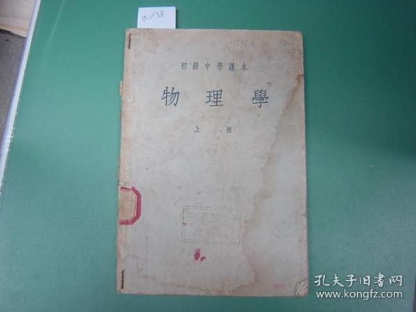 初级中学课本物理学上册[a1038]