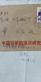 中国科学院海洋研究所吴尚恕1984年写给李敏华院士信札1通