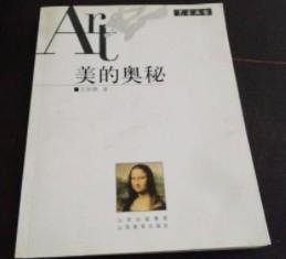 美的奥秘 正版