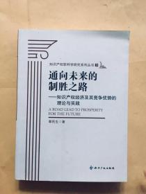 通向未来的制胜之路：知识产权经济及其竞争优势的理论与实践