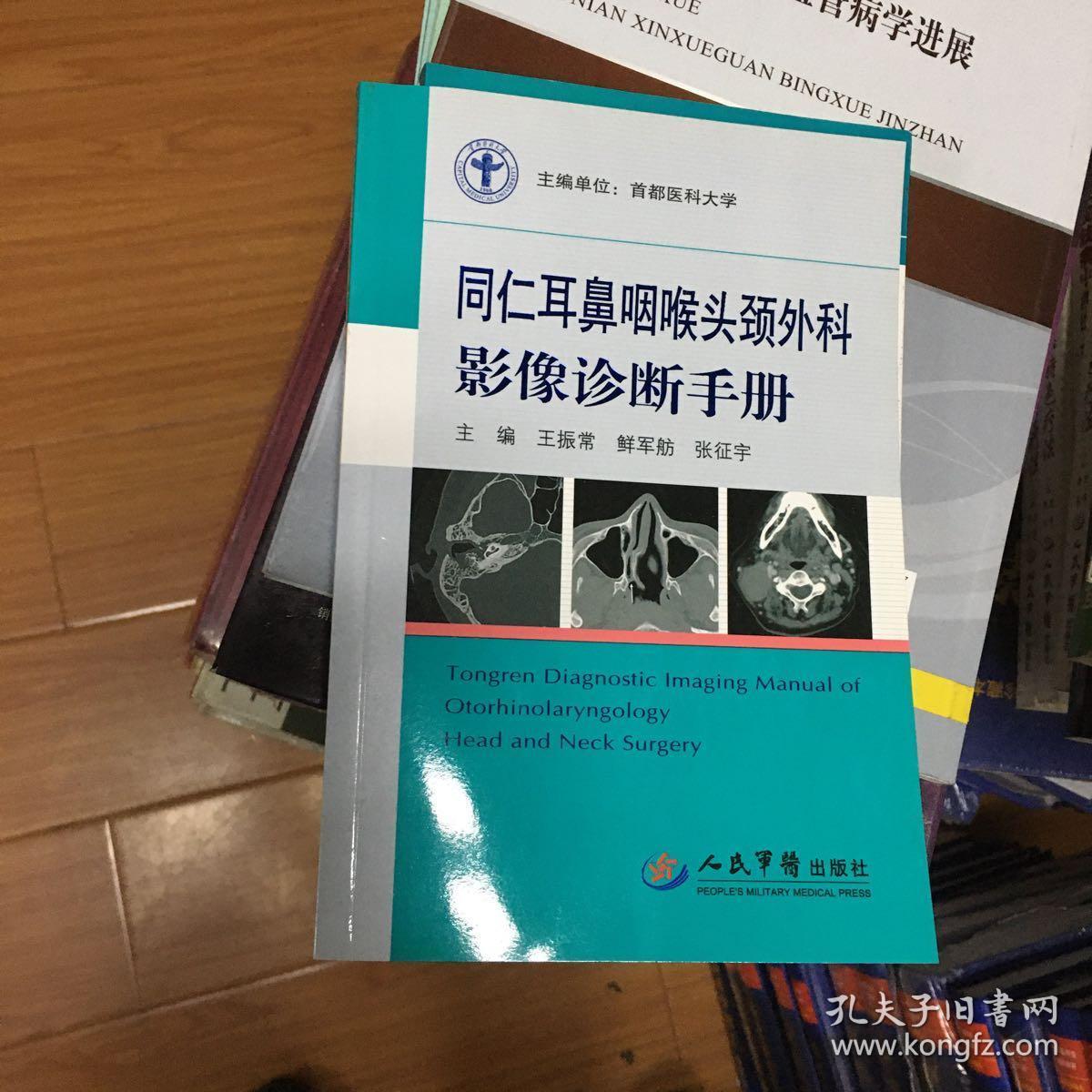 同仁耳鼻咽喉头颈外科影像诊断手册