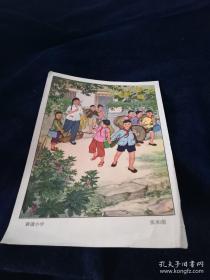 宣传画《耕读小学》