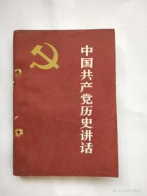 中国共产党历史讲话