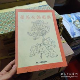 菊花白描图集/中国传统工艺美术资料丛书