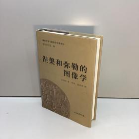 涅槃和弥勒的图像学：从印度到中亚