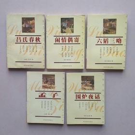 中国传统文化经典文库（5本和售）：《闲情偶寄》、《孟子》、《围炉夜话》、《六韬三略》、《吕氏春秋》