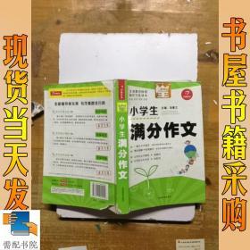 开心作文　全能辅导王　小学生满分作文（写作读本）