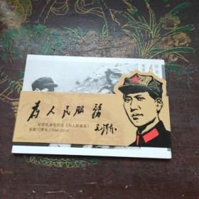 纪念卡：纪念毛泽东同志（为人民服务）发表70周年（1944-2014）