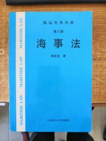 海事法（第八册）