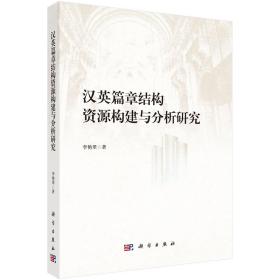 汉英篇章结构资源构建与分析研究