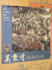 吴秉才写意山水画  中国当代著名画家个案研究 吴秉才西部山水