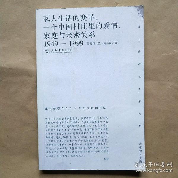 私人生活的变革：一个中国村庄里的爱情、家庭与亲密关系（1949-1999）