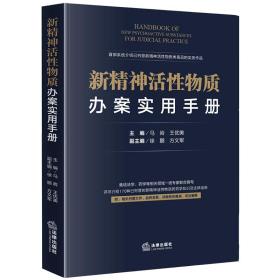 新精神活性物质办案实用手册