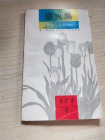 盗火集【葛江洋签赠本+一方印章·仅印1000册】35