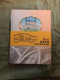 【现货】行者无疆——驾车平安宝典（全四卷）【原价399元 精装】9787565308727【实物为准  书上方有点脏 一点磨损 内容完好】