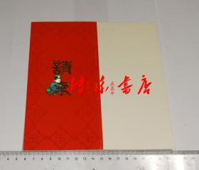 请柬 海河之夏游乐晚会（1985年6月15日）