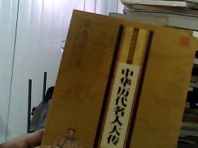 中华历代名人大传 国学精粹珍藏版 卷三