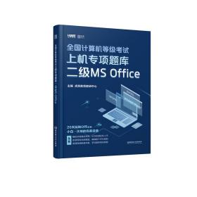 2020全国计算机等级考试上机专项题库二级MSOffice