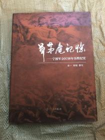 【现货】草茅庵记忆：宁波军分区58年历程纪实【精装】9787807430926【实物为准】