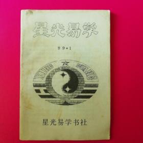 星光易学（99年1）