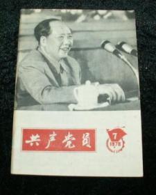 共产党员1978年第7期