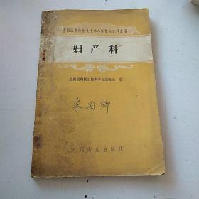 妇产科（全国医药卫生技术革命展览会资料汇编 ）1959年