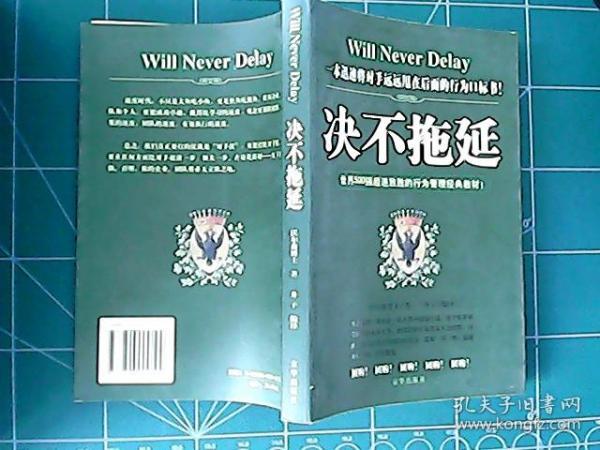 决不拖延 世界500超强速致胜的行为管理经典教材 【一版一印】  245