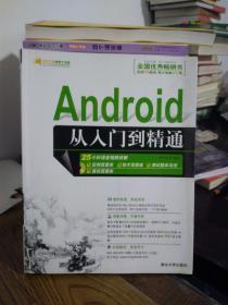 Android从入门到精通