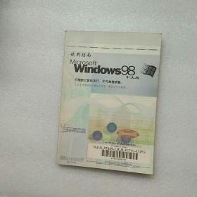 使用指南 Microsoft Windows98中文版【内页干净】现货