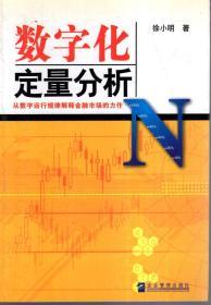 数字化定量分析--从数字运行规律解释金融市场的力作