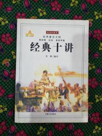 经典十讲    插图本  中国言实出版社2004年一版一印