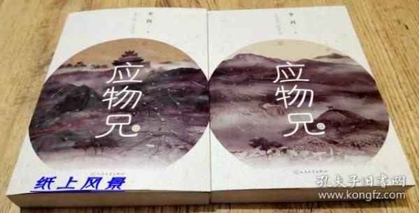 【第十届茅盾文学奖获奖作品签名系列】李洱 亲笔签名、题词本：《应物兄》（上下）