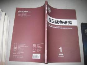 抗日战争研究  2018年 第一期