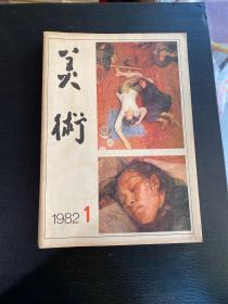 美术  期刊1982年(1-6)