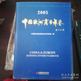 中国欧洲商务年鉴2005