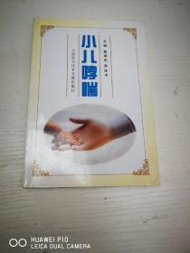 小儿哮喘