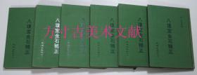 八琼室金石补正 精装影印本 全六册 大16开  文海出版社1967年初版