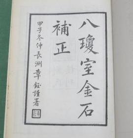 八琼室金石补正 精装影印本 全六册 大16开  文海出版社1967年初版