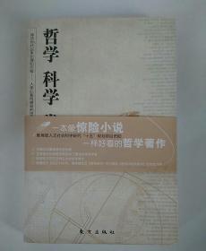 哲学 科学 常识