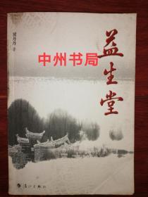 益生堂（2005年一版一印 外封局部稍瑕疵 内页品好无勾划）