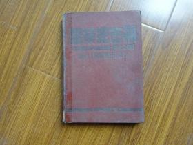 中国纺织建设公司技术人员训练班印染系--1948年毕业纪念册