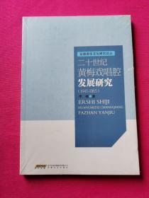 二十世纪黄梅戏唱腔发展研究（1945-1965）/安徽音乐文化研究论丛